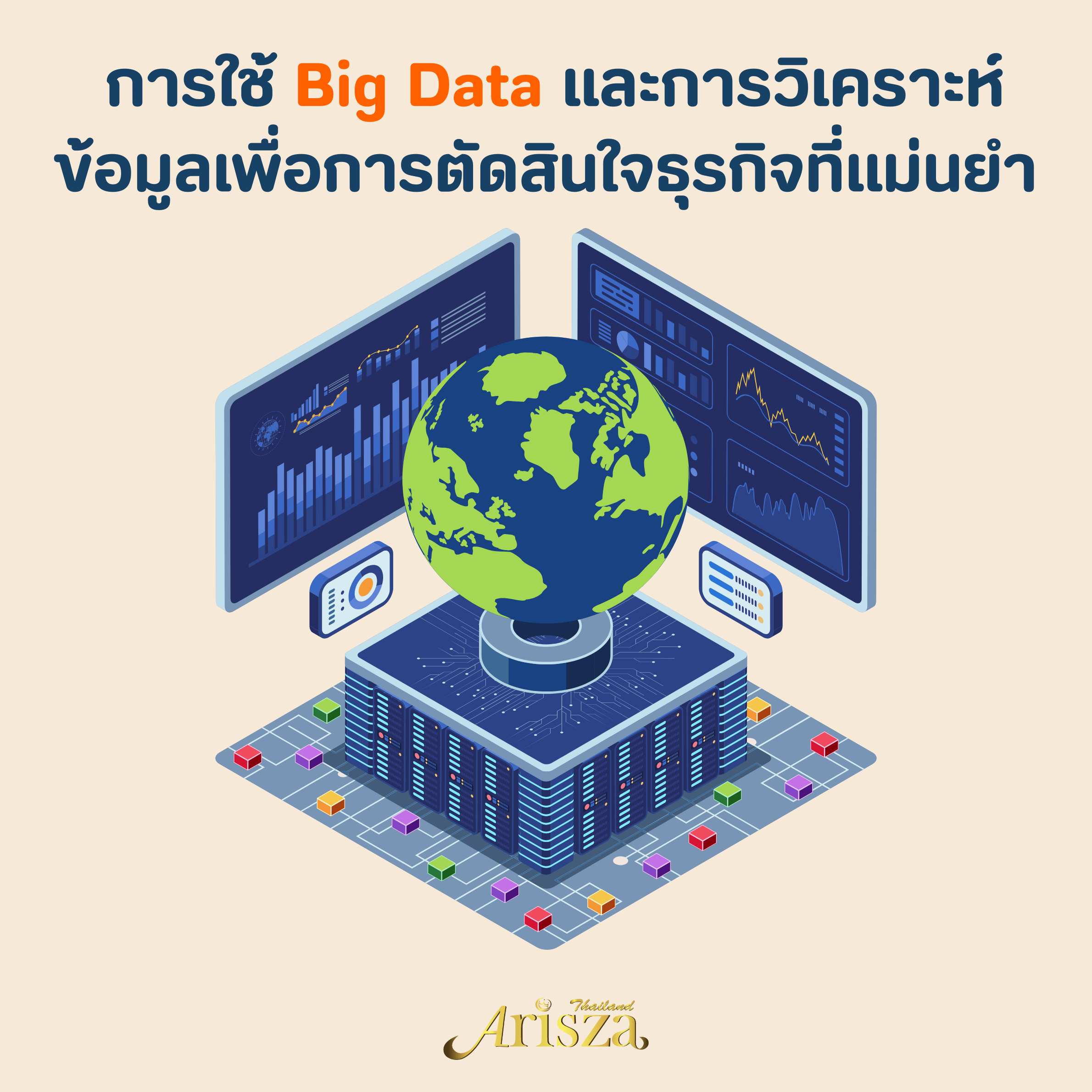 การใช้ Big Data และการวิเคราะห์ข้อมูลเพื่อการตัดสินใจธุรกิจที่แม่นยำ